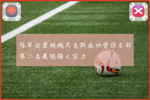 绿军逆袭超越尼克斯成功登顶东部第二名展现强大实力
