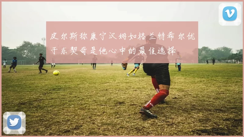 皮尔斯称康宁汉姆如格兰特希尔优于东契奇是他心中的最佳选择